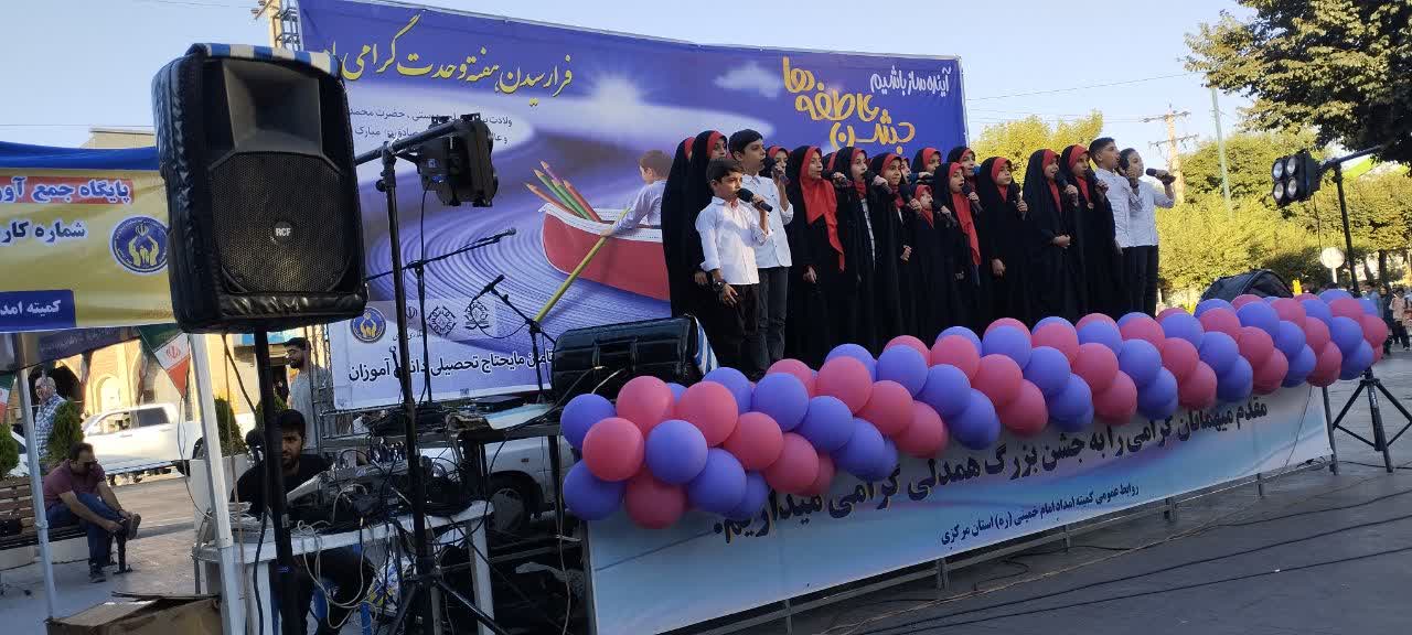 جشن بزرگ همدلی در اراک برگزار شد