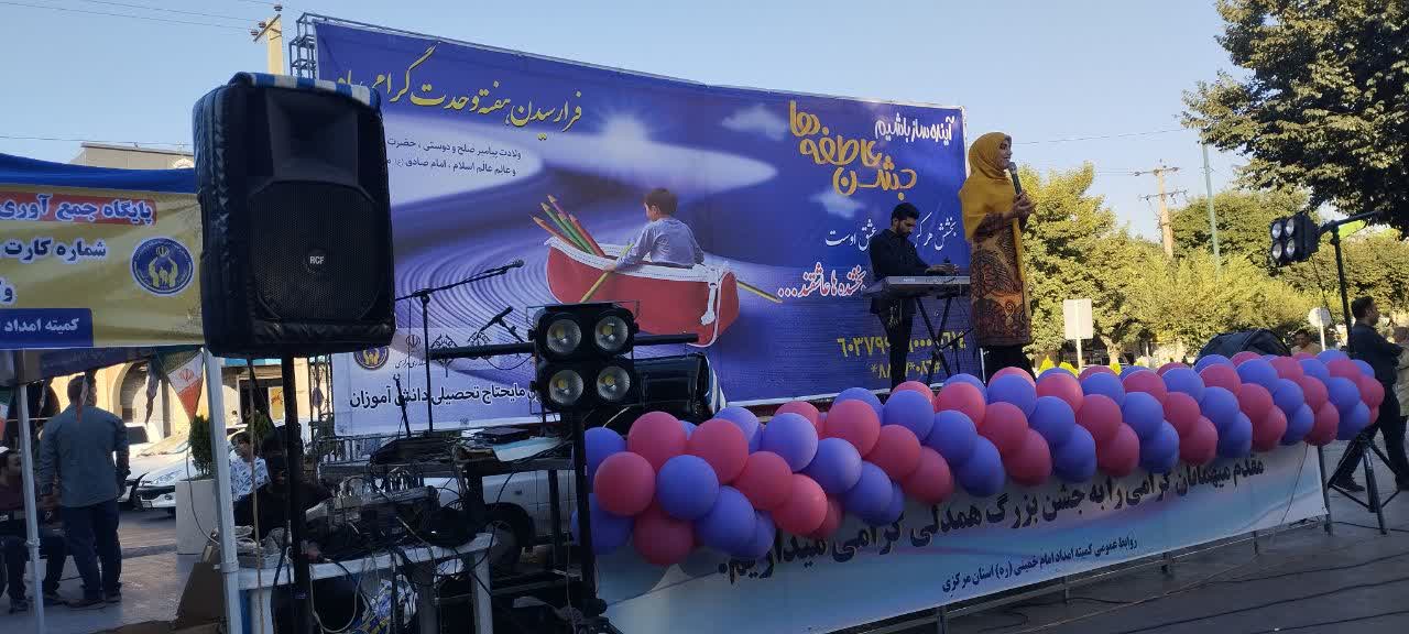 جشن بزرگ همدلی در اراک برگزار شد