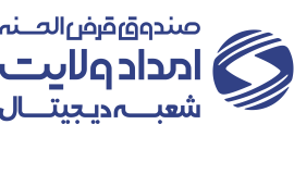 پرداخت 3130 فقره تسهیلات قرض الحسنه توسط صندوق امداد ولایت